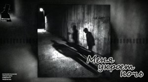 «Меня укроет ночь» (Русский рок, пост-панк, настроение 80х - 90х)