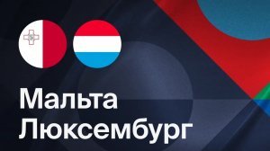 Мальта — Люксембург. Обзор матча. Лига наций
