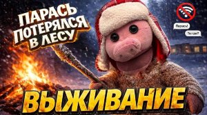 ПАРАСЬ ВЫЖИВАЕТ БЕЗ ИНТЕРНЕТА 24 ЧАСА! Сколько он продержится?