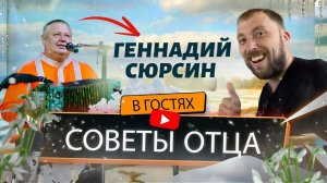 Геннадий Сюрсин | Советы отца