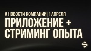 SpellBook | Новости 1 апреля: Приложение + Стриминг опыта