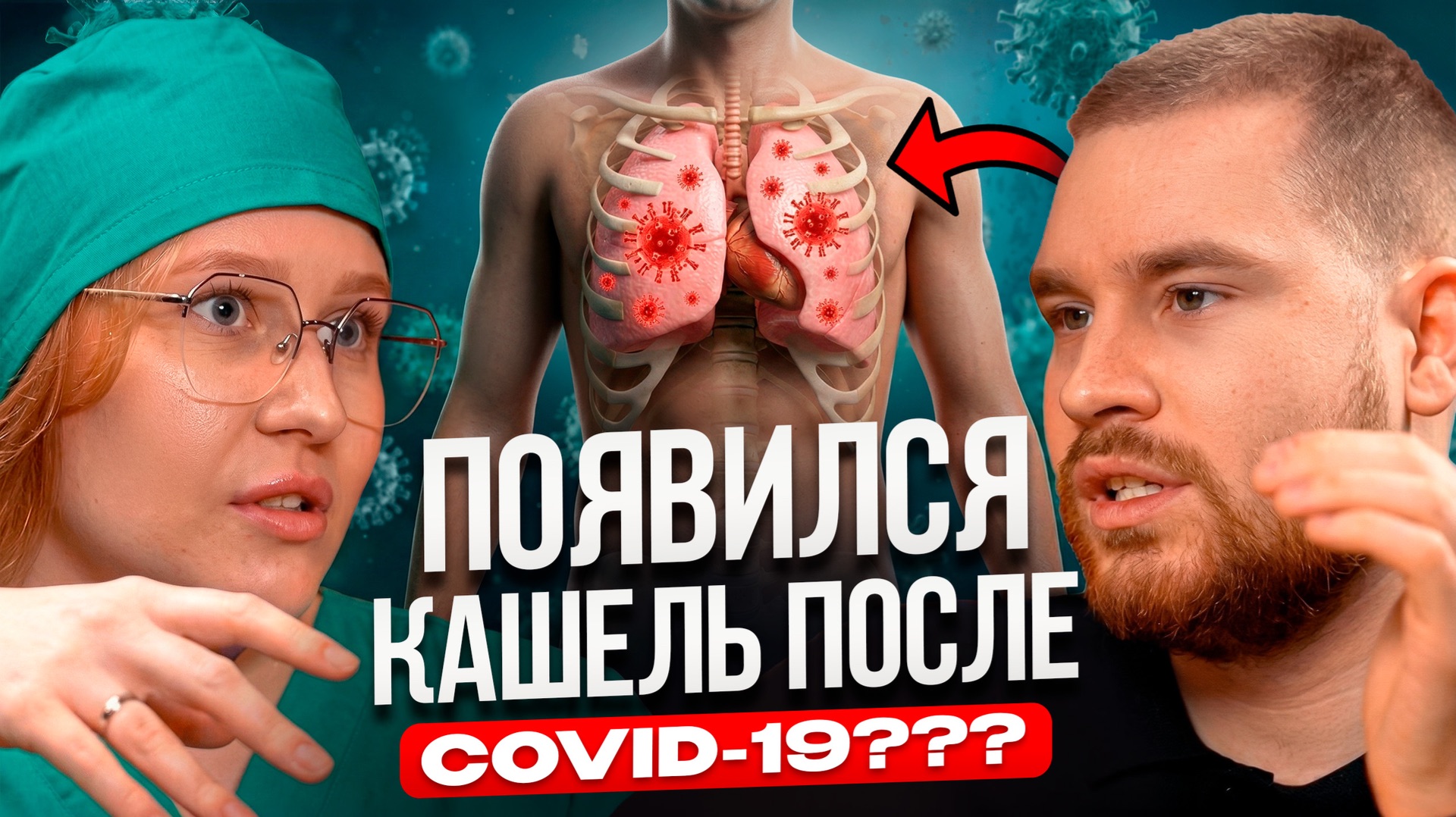 Учёный-иммунолог №1. ПОЯВИЛСЯ КАШЕЛЬ ПОСЛЕ COVID-19???
