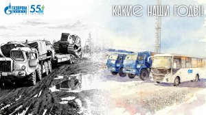 Какие наши годы! Управление технологического транспорта и спецтехники
