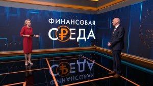 Финансовая среда. Как начать своё дело?