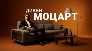 Элегантная классика с современным комфортом, Диван Моцарт. Пинскдрев. Мебель из Беларуси