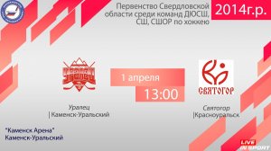 01.04.2026 Уралец-14 (Каменск-Уральский) - Святогор-14 (Красноуральск) с ком