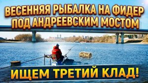 Весенняя рыбалка на фидер под Андреевским мостом.
