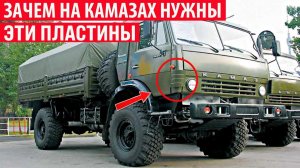 Зачем на КАМАЗАХ нужны эти пластины по бокам кабины Секреты СССР