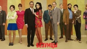 Сериал Безумцы Обзор