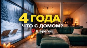 Что стало с домом спустя 4 года? Рум-тур барна 100 м² в Шерегеше