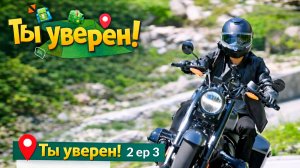 Ты уверен 2 ep 3