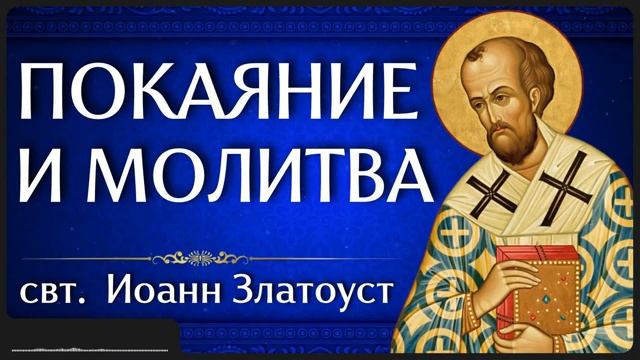 ПОКАЯНИЕ И МОЛИТВА _ свт. Иоанн Златоуст смотреть онлайн