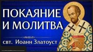 ПОКАЯНИЕ И МОЛИТВА _ свт. Иоанн Златоуст