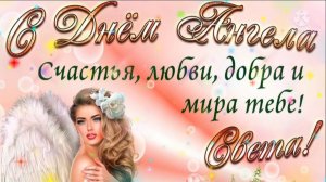 ПОЗДРАВЛЕНИНИЕ С ДНЁМ АНГЕЛА СВЕТЛАНЫ