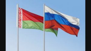 2 апреля - День единения народов России и Белоруссии