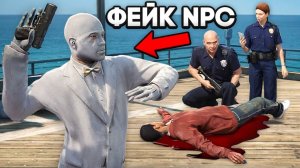 ФЕЙКОВЫЙ NPC ОБМАНУЛ КОПОВ в GTA 5 RP (3 часть)
