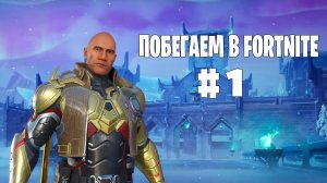 Побегаем в Fortnite? #1 - Глава 7 / Сезон 2 // Нулевая высота