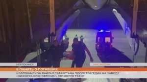 Нефтекамском районе Татарстана после трагедии на заводе «Нижнекамскнефтехим» объявлен траур