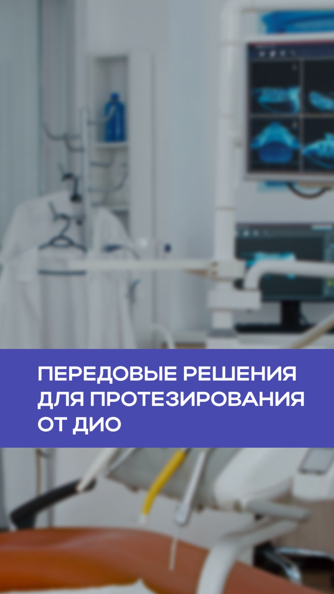 DIO Implant — технологии, которым доверяют во всем мире 🦷