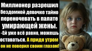 Истории из жизни. Миллионер разрешил бездомной девочке тайно переночевать в палате умирающей жены.