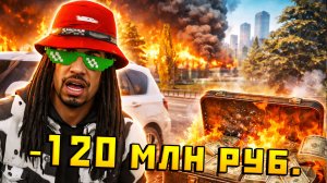 САМАЯ ДОРОГАЯ ОШИБКА — 120 МЛН РУБЛЕЙ ИСЧЕЗЛИ В ГТА 5 РП - GTA 5 RP (RMRP Патрики)