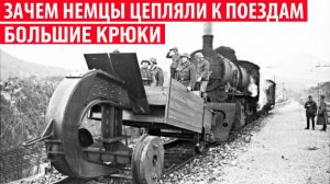 Зачем немцы цепляли к поездам огромные крюки Интересные факты