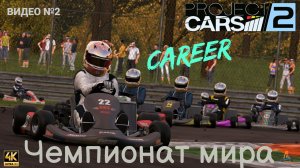 Project Cars  2. Карьера, чемпионат по картингу. Видео №2