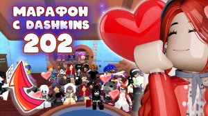 202. МАРАФОН С ДАШКИНС В ММ2