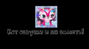 кот озвучки ы заметь!