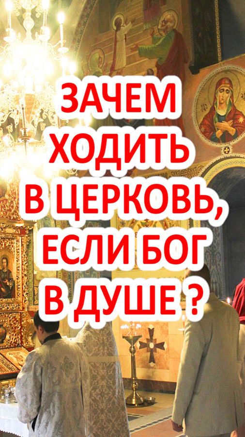 Зачем ходить в храм, если Бог в душе?