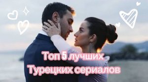 ТОП-5 лучших Турецких сериалов