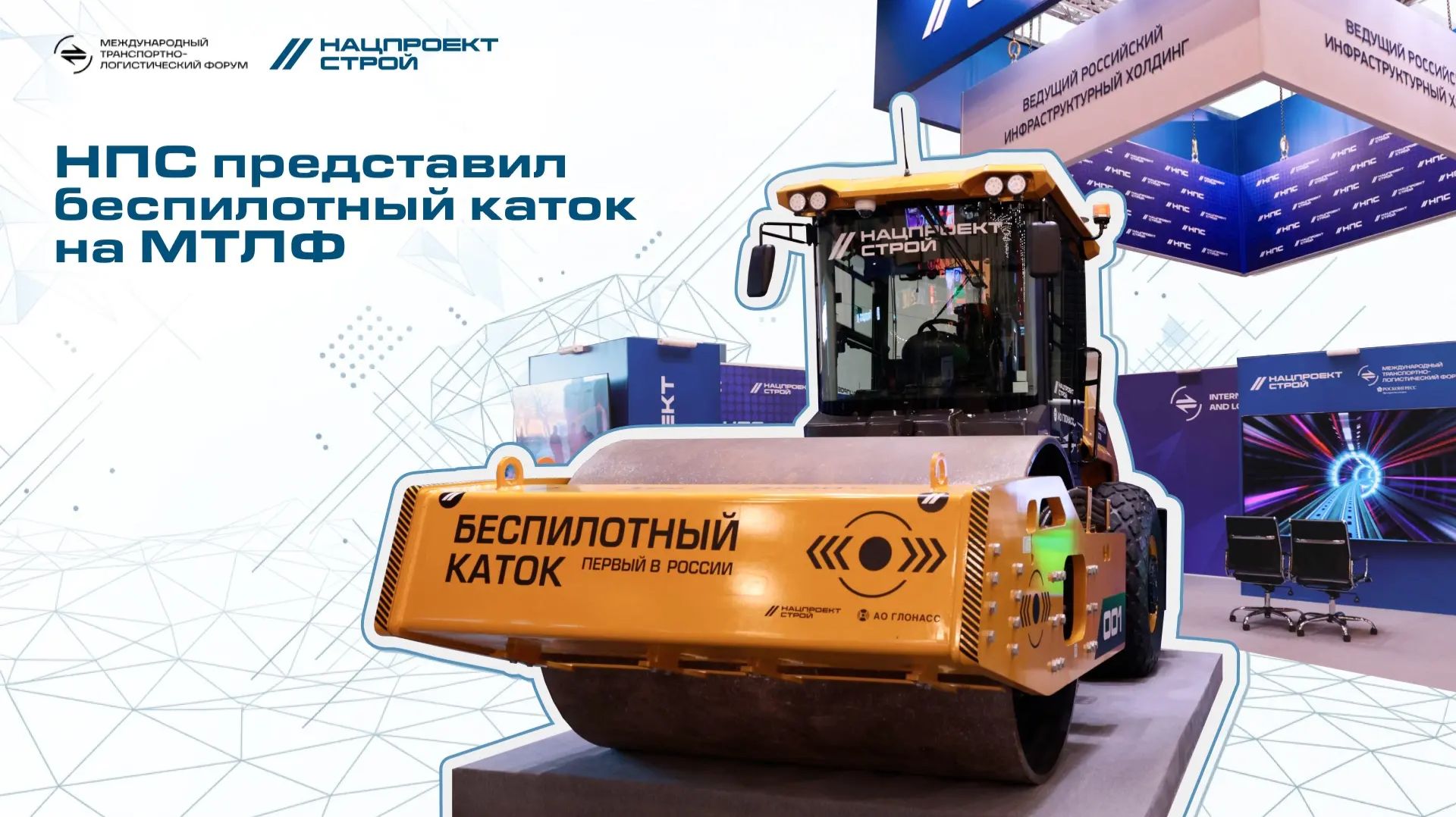 НПС представил беспилотный каток на МТЛФ