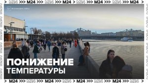 Температура в Москве снизится к концу недели - Москва 24
