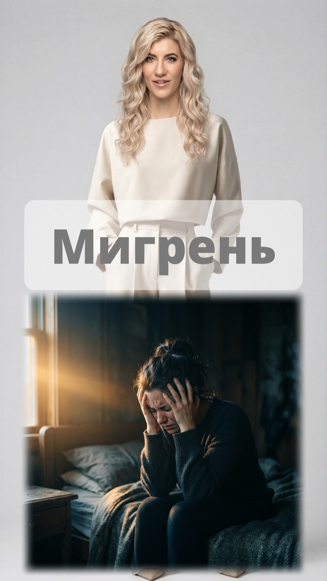 Мигрень