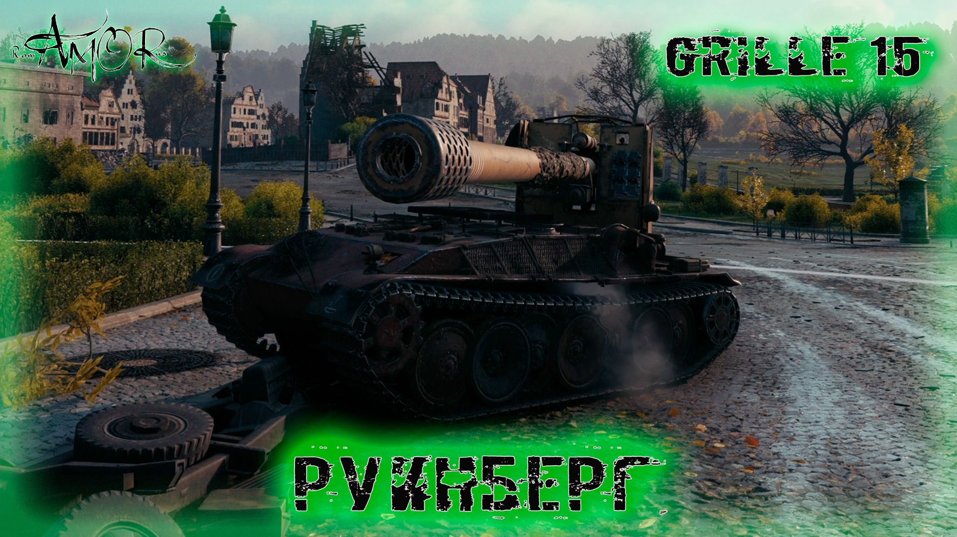 Grille 15 ➤ Руинберг ➤ МИР ТАНКОВ (World Of Tanks) [2K]