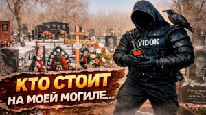 ВОРОН ПРИВЁЛ МЕНЯ К ЭТОМУ МЕСТУ…