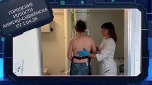 Городские новости Анжеро-Судженска от 1.04.26