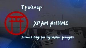 Трейлер аниме. Титосэ внутри бутылки рамунэ