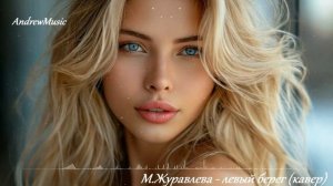 M.Журавлева-левый берег (кавер)