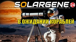 Solargene - В ожидании кораблей
