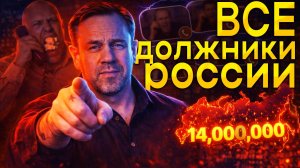СОСЧИТАЛ ВСЕХ ДОЛЖНИКОВ В РОССИИ