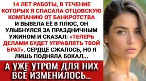 Всю жизнь ВКАЛЫВАЛА ради семейного дела — а он ПОДАРИЛ ВСЕ брату с улыбкой на лице