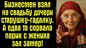 Истории из жизни. Бизнесмен взял на свадьбу дочери старушку-гадалку.
