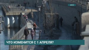 Новые законы с 1 апреля 2026 года: главные изменения для россиян
