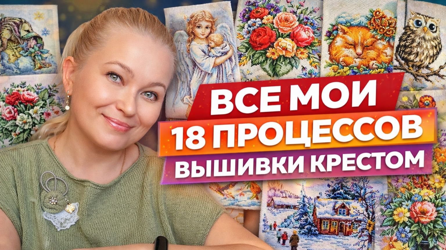 Все мои 18 процессов вышивки