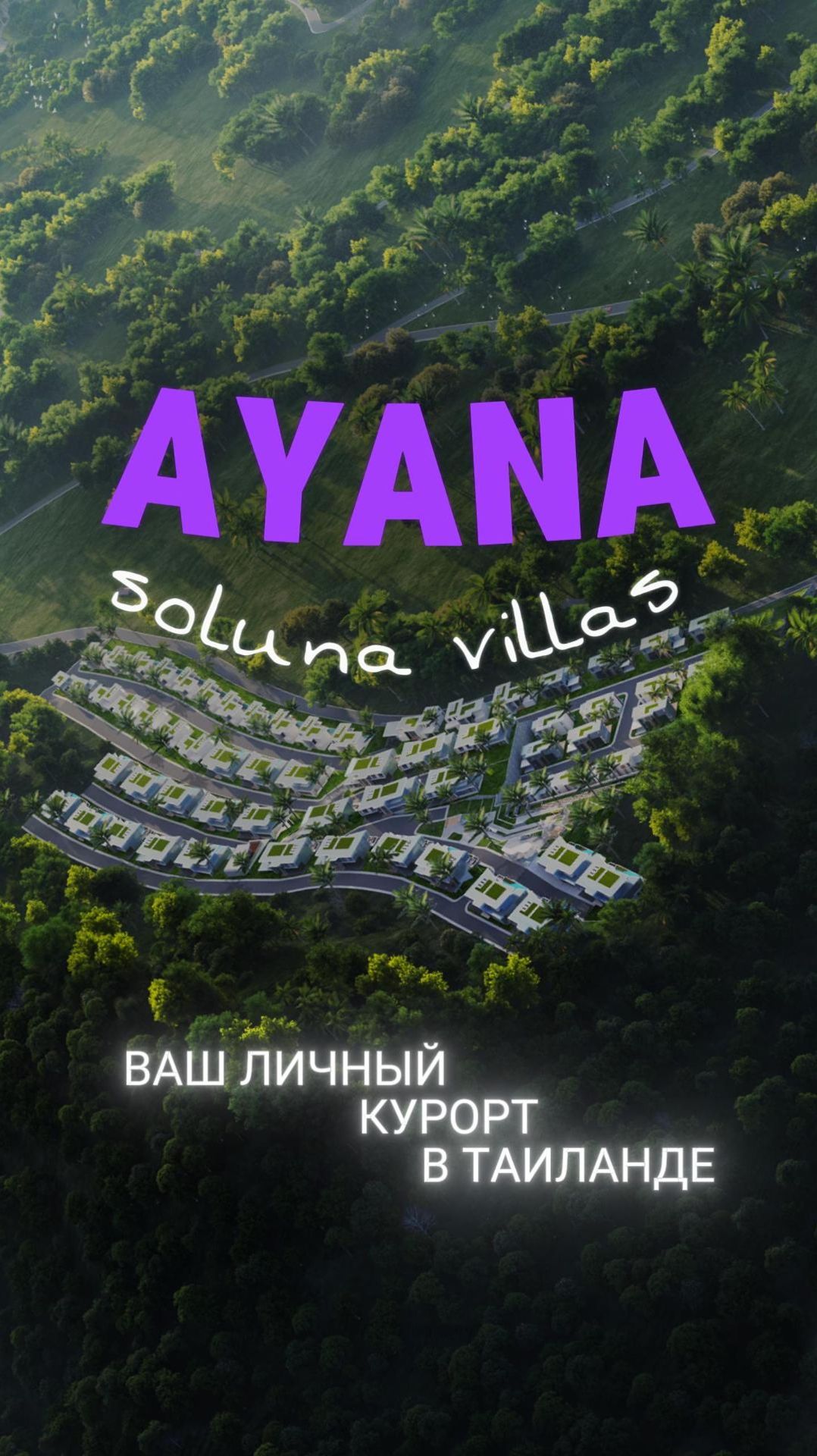 Купить виллу на Пхукете для жизни: Ayana Villas. Обзор премиум-недвижимости в Таиланде.