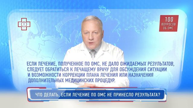 Что делать, если лечение по ОМС не принесло результата