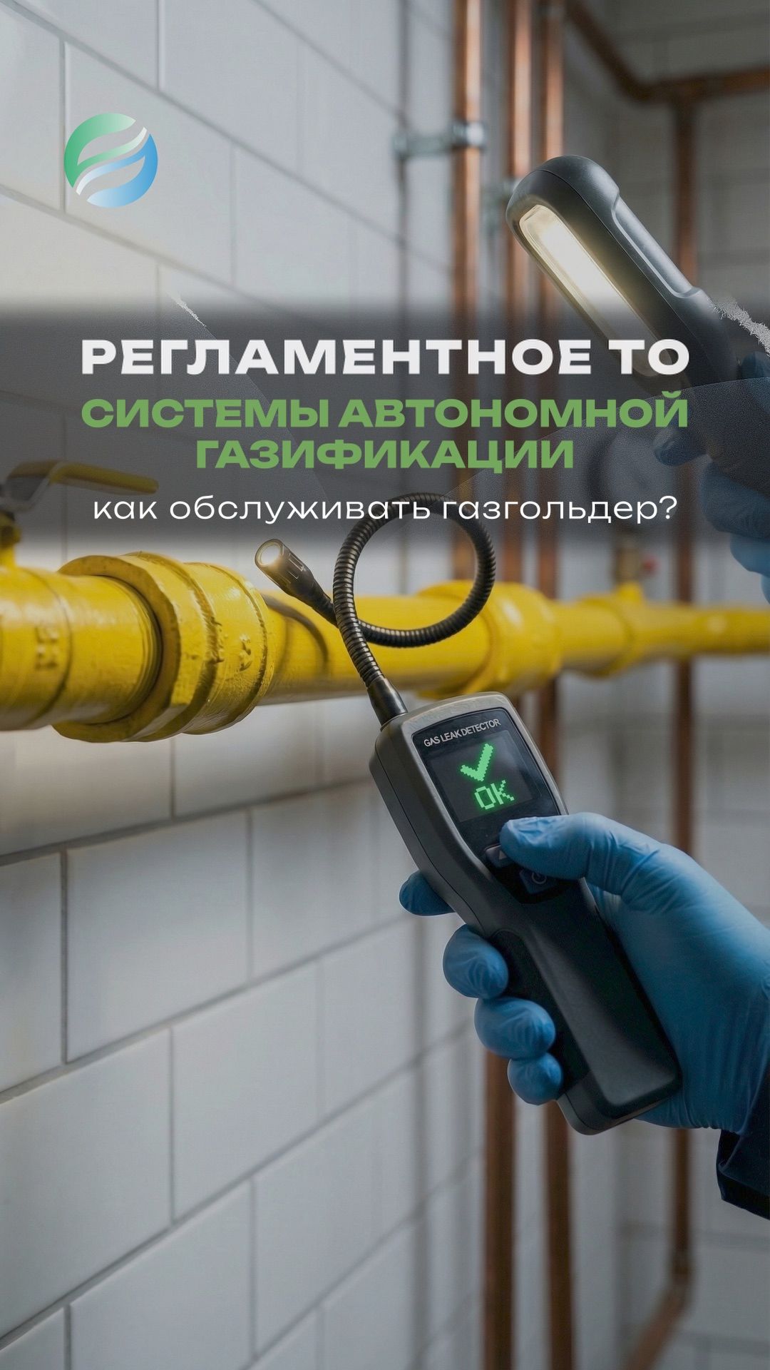 Не обслуживаете газгольдер? Система может выйти из строя