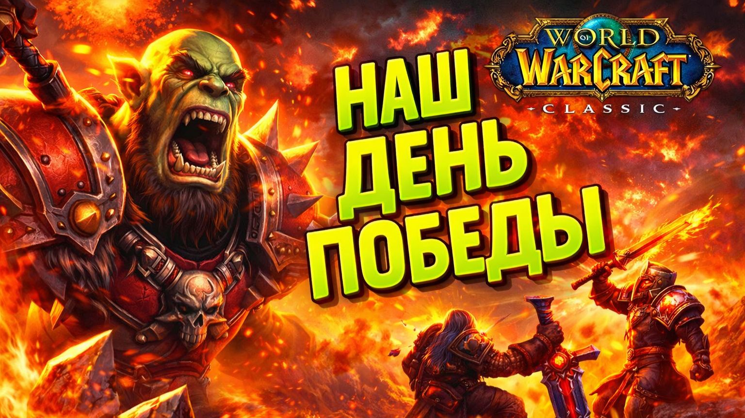 WoW Classic #8 — Наш день победы | Рейд, PvP и лучшие моменты