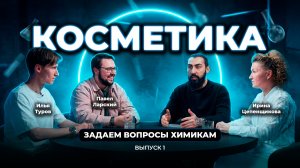 ХИМИКИ ОТВЕЧАЮТ НА ВАШИ ВОПРОСЫ ПРО КОСМЕТИКУ И СОСТАВЫ